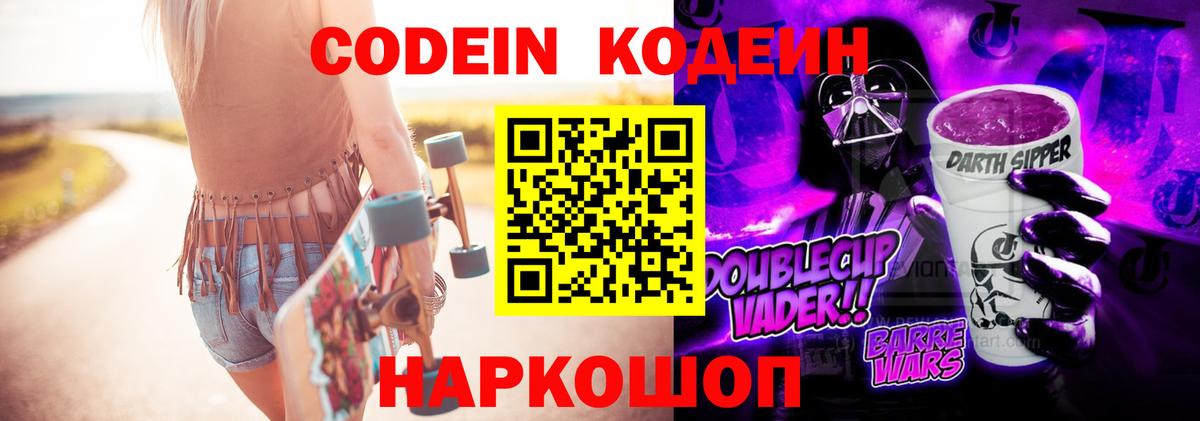 Дзержинский  Кодеин напиток Lean (лин)  Вход с VPN  Codein Purple Drank 